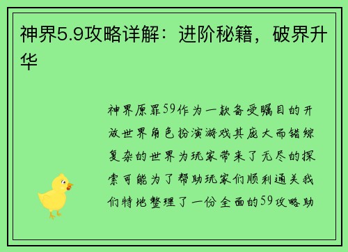 神界5.9攻略详解：进阶秘籍，破界升华