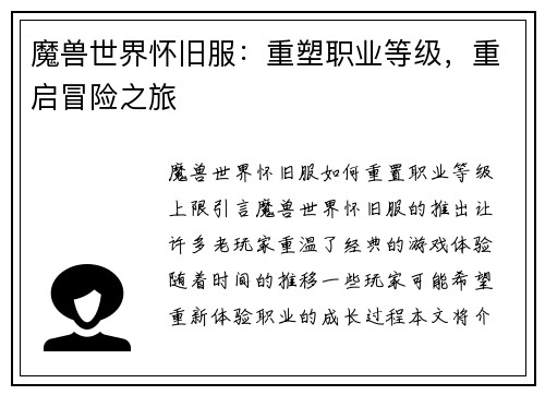 魔兽世界怀旧服:重塑职业等级,重启冒险之旅